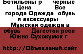 Ботильоны р.36, черные › Цена ­ 1 500 - Все города Одежда, обувь и аксессуары » Мужская одежда и обувь   . Дагестан респ.,Южно-Сухокумск г.